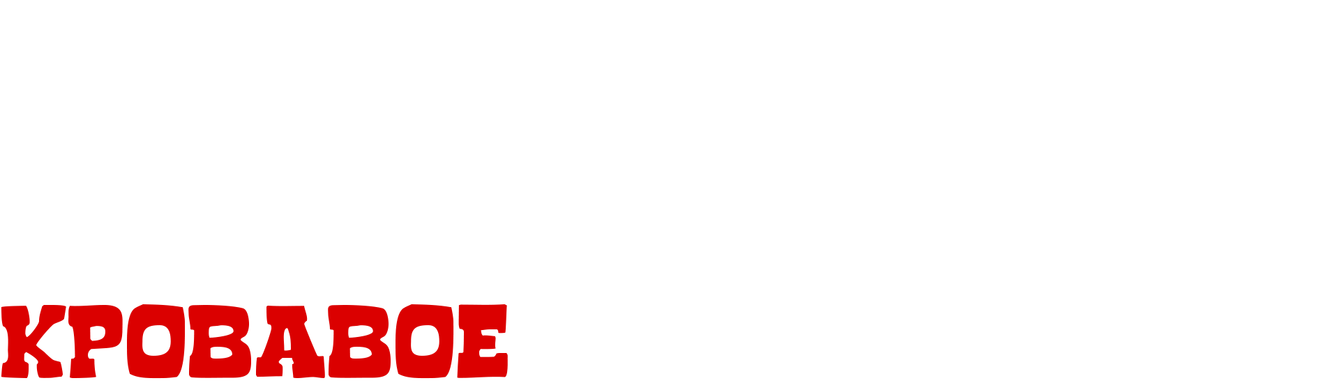 Убить Билла: Кровавое дело целиком logo